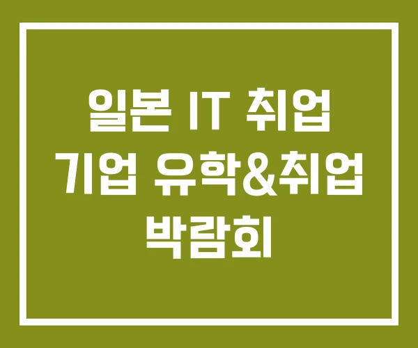 일본 IT 취업 기업 유학&취업 박람회