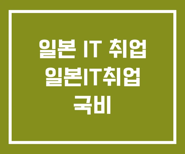 일본 IT 취업 일본IT취업 국비
