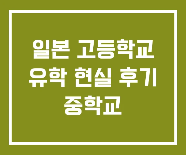 일본 고등학교 유학 현실 후기 중학교