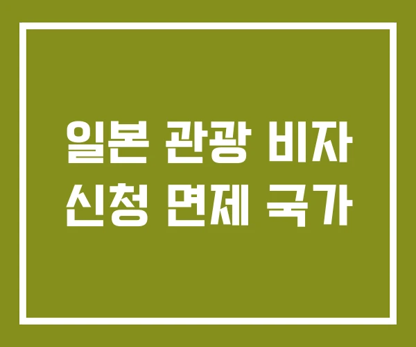 일본 관광 비자 신청 면제 국가
