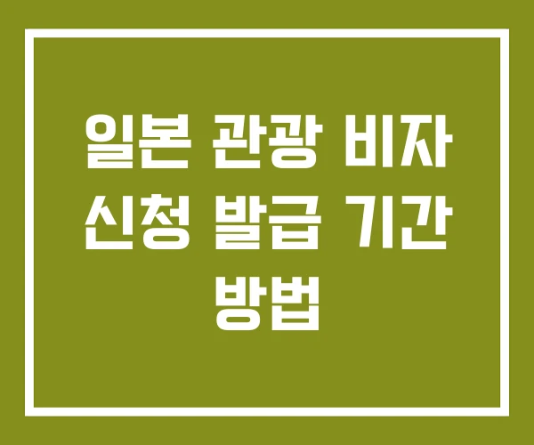 일본 관광 비자 신청 발급 기간 방법