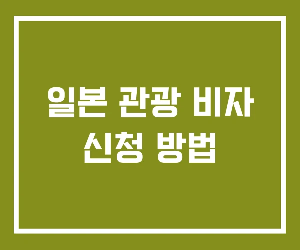 일본 관광 비자 신청 방법
