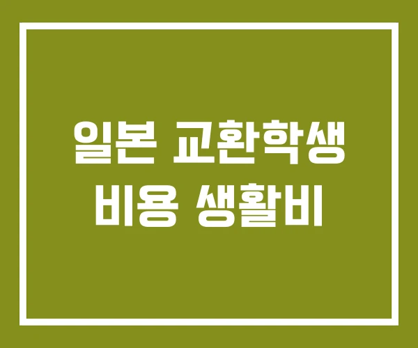 일본 교환학생 비용 생활비