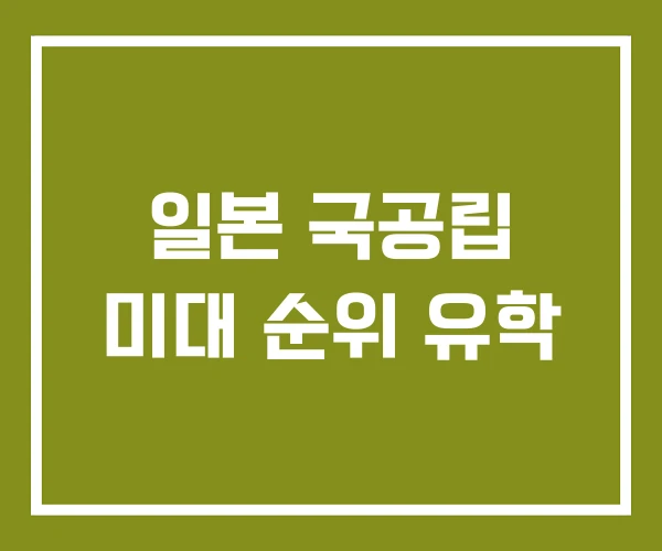 일본 국공립 미대 순위 유학
