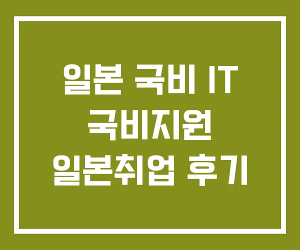 일본 국비 IT 국비지원 일본취업 후기