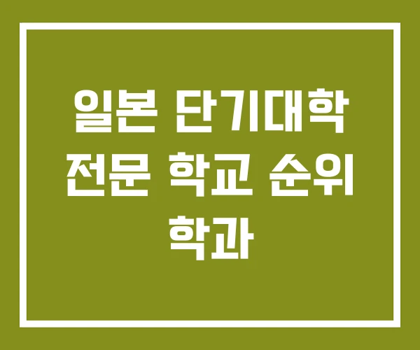 일본 단기대학 전문 학교 순위 학과