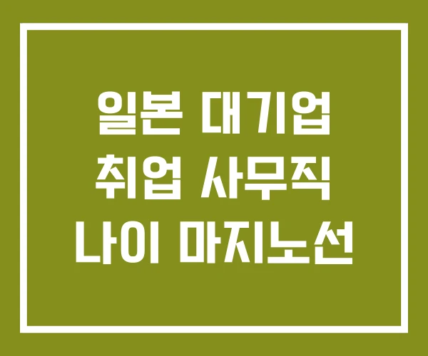 일본 대기업 취업 사무직 나이 마지노선