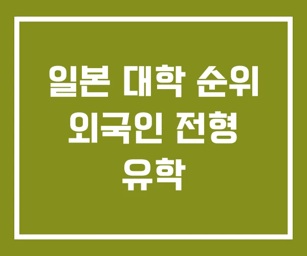 일본 대학 순위 외국인 전형 유학