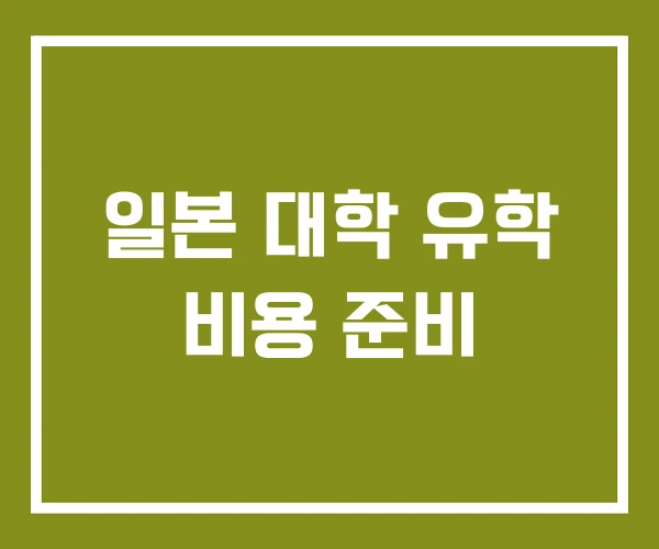 일본 대학 유학 비용 준비