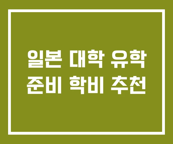 일본 대학 유학 준비 학비 추천