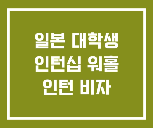 일본 대학생 인턴십 워홀 인턴 비자
