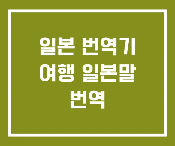 일본 번역기 여행 일본말 번역