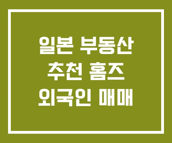 일본 부동산 추천 홈즈 외국인 매매