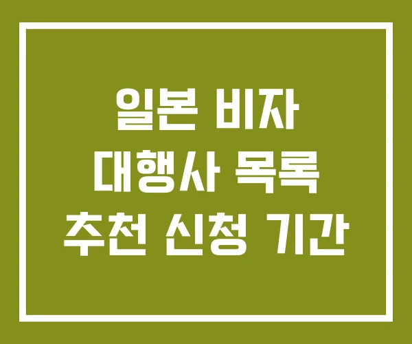 일본 비자 대행사 목록 추천 신청 기간
