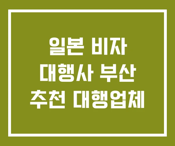 일본 비자 대행사 부산 추천 대행업체 일본 비자 대행사 부산 추천 대행업체
