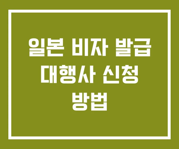 일본 비자 발급 대행사 신청 방법