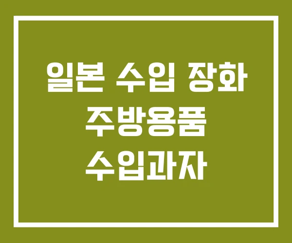 일본 수입 장화 주방용품 수입과자