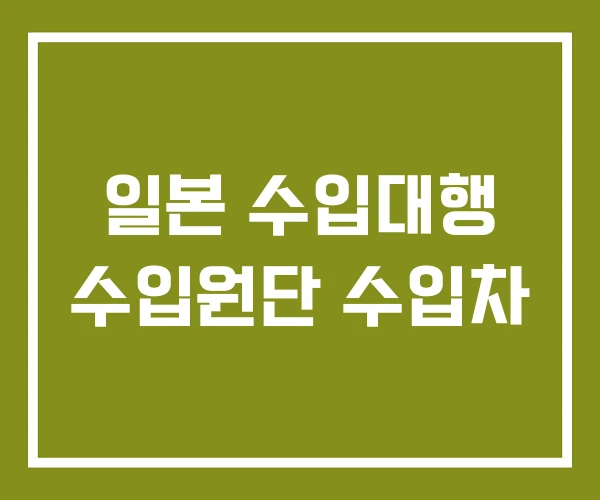 일본 수입대행 수입원단 수입차