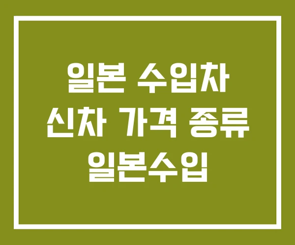 일본 수입차 신차 가격 종류 일본수입