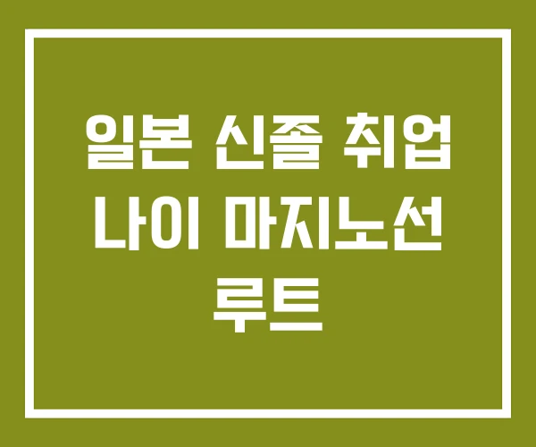 일본 신졸 취업 나이 마지노선 루트