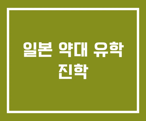 일본 약대 유학 진학
