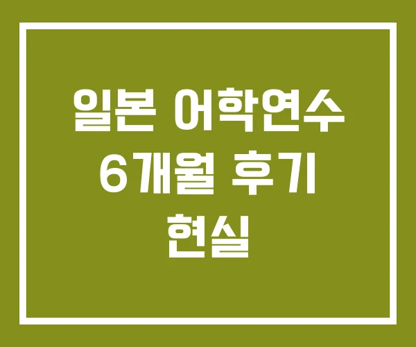 일본 어학연수 6개월 후기 현실
