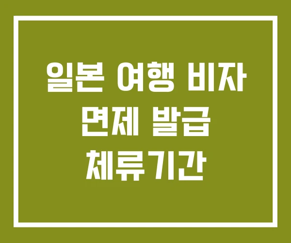일본 여행 비자 면제 발급 체류기간