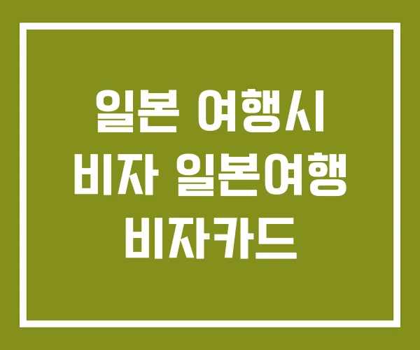 일본 여행시 비자 일본여행 비자카드