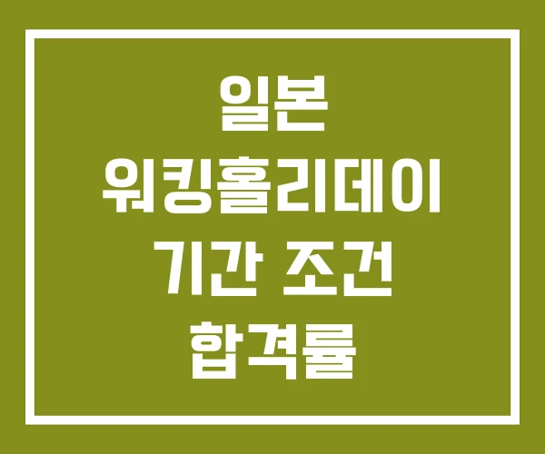 일본 워킹홀리데이 기간 조건 합격률