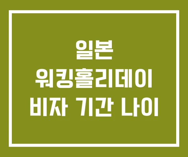 일본 워킹홀리데이 비자 기간 나이