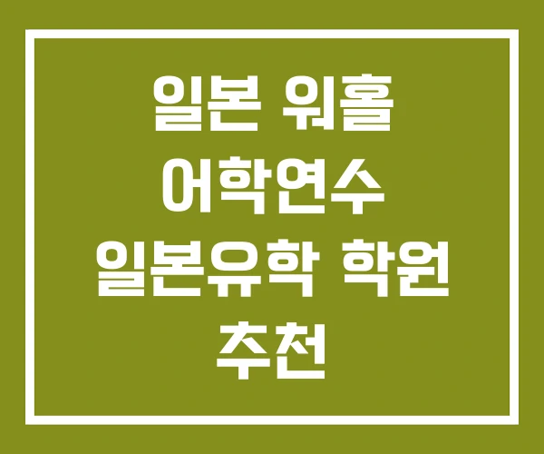 일본 워홀 어학연수 일본유학 학원 추천