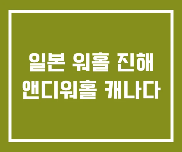 일본 워홀 진해 앤디워홀 캐나다