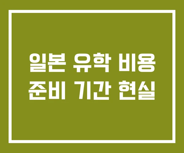 일본 유학 비용 준비 기간 현실