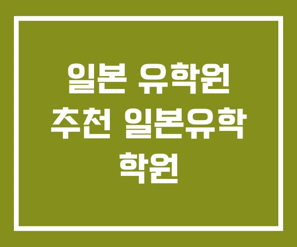 일본 유학원 추천 일본유학 학원