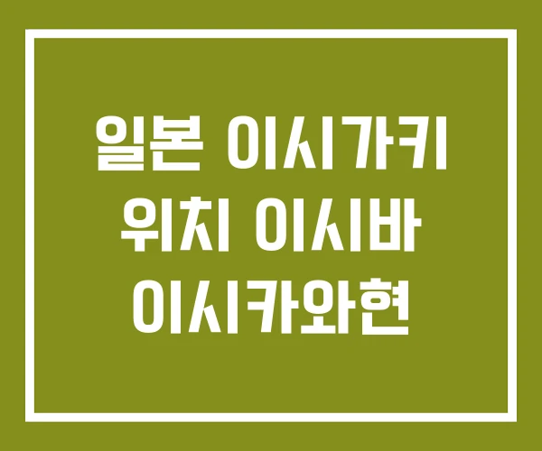 일본 이시가키 위치 이시바 이시카와현