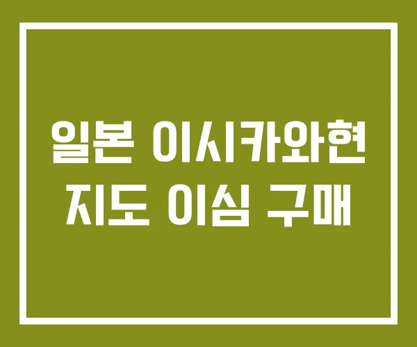 일본 이시카와현 지도 이심 구매