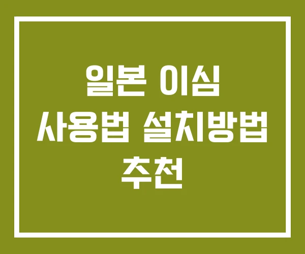 일본 이심 사용법 설치방법 추천 일본 이심 사용법 설치방법 추천
