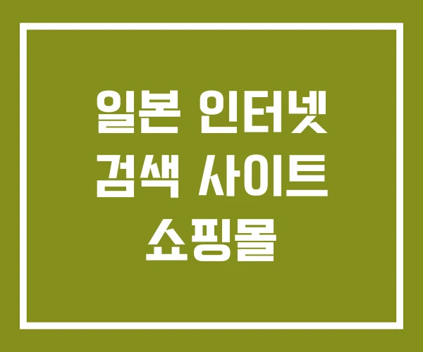 일본 인터넷 검색 사이트 쇼핑몰