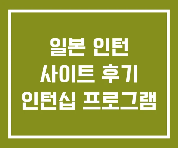 일본 인턴 사이트 후기 인턴십 프로그램 일본 인턴 사이트 후기 인턴십 프로그램