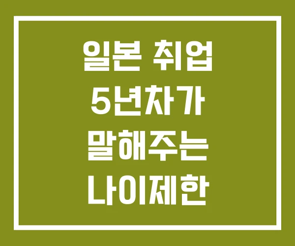 일본 취업 5년차가 말해주는 나이제한