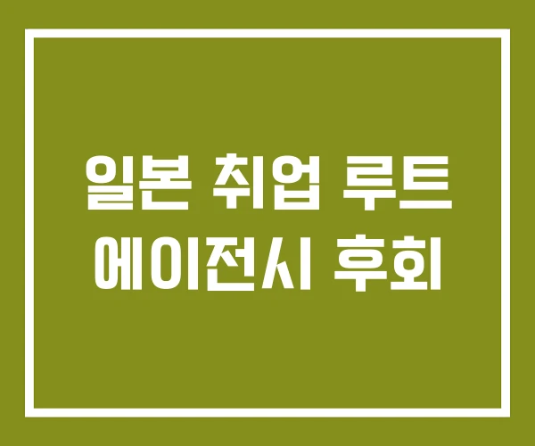 일본 취업 루트 에이전시 후회