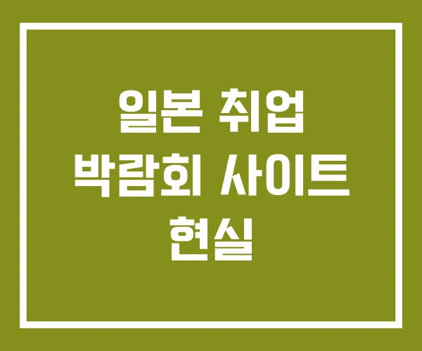 일본 취업 박람회 사이트 현실