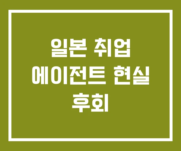 일본 취업 에이전트 현실 후회