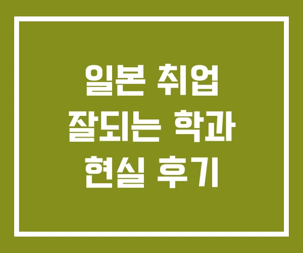 일본 취업 잘되는 학과 현실 후기