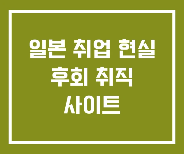 일본 취업 현실 후회 취직 사이트