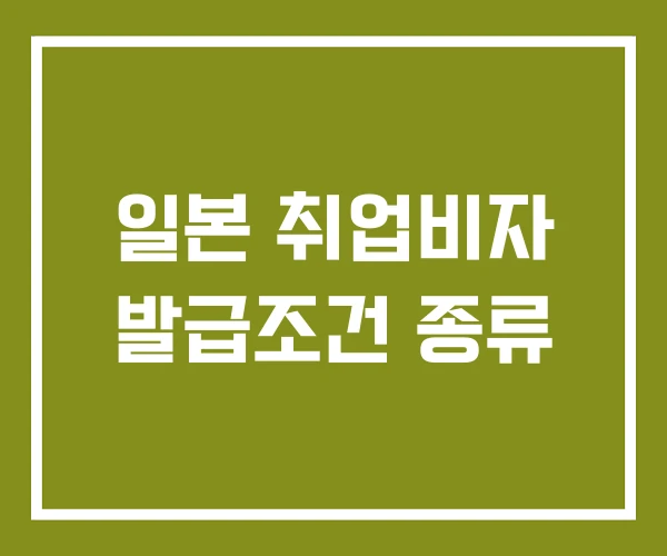 일본 취업비자 발급조건 종류