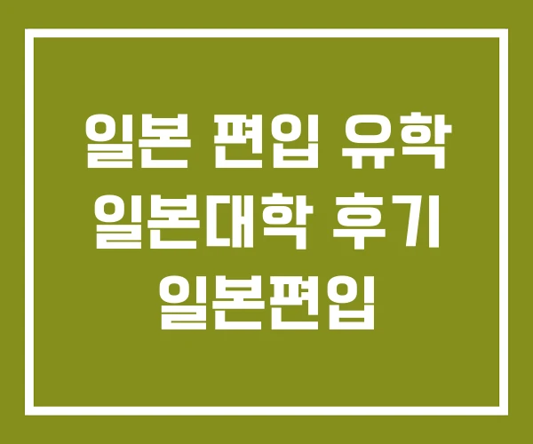 일본 편입 유학 일본대학 후기 일본편입 일본 편입 유학 일본대학 후기 일본편입