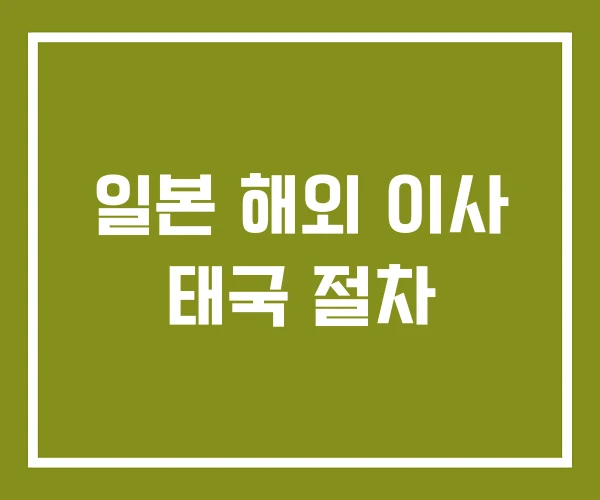 일본 해외 이사 태국 절차
