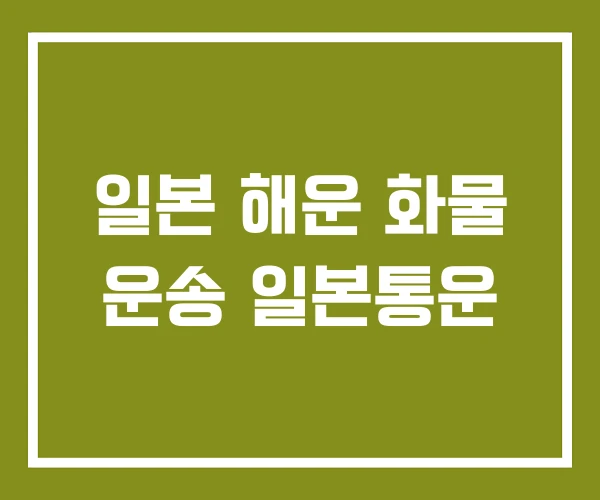 일본 해운 화물 운송 일본통운