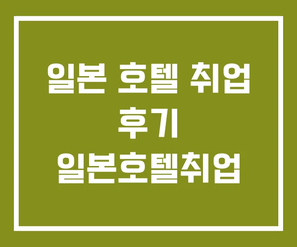 일본 호텔 취업 후기 일본호텔취업